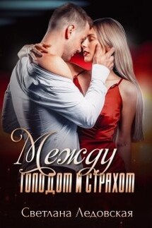 Между голодом и страхом - Светлана Ледовская