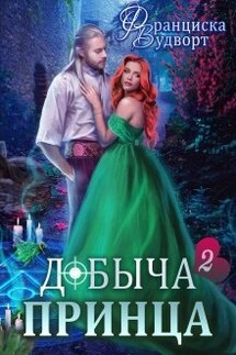 Добыча принца 2 - Франциска Вудворт
