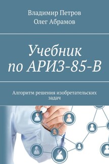 Учебник по АРИЗ-85-В. Алгоритм решения изобретательских задач - Владимир Петров, Олег Абрамов