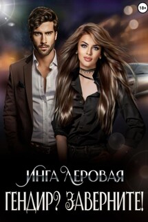 Гендир? Заверните! - Инга Леровая