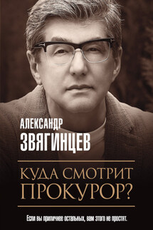 Куда смотрит прокурор? - Александр Звягинцев