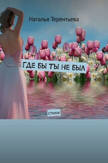 Где бы ты не был. Стихи - Наталья Терентьева