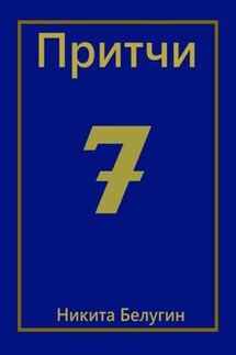 Притчи-7 - Никита Белугин