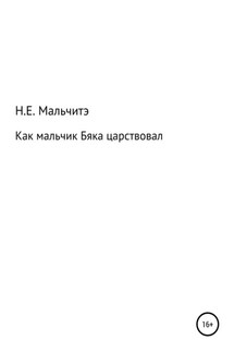 Как мальчик Бяка царствовал - Н. Мальчитэ