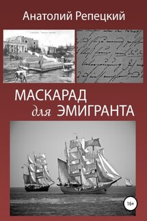 Маскарад для эмигранта - Анатолий Репецкий