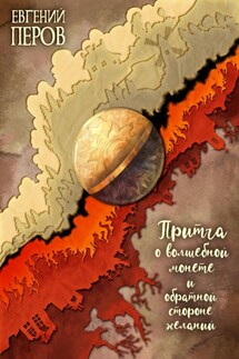 Притча о волшебной монете и обратной стороне желаний - Евгений Перов
