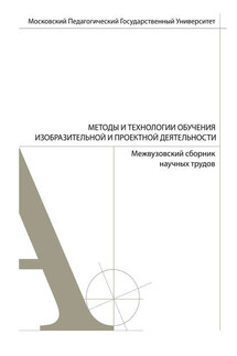 Методы и технологии обучения изобразительной и проектной деятельности. Сборник статей. Выпуск 5 - Коллектив авторов