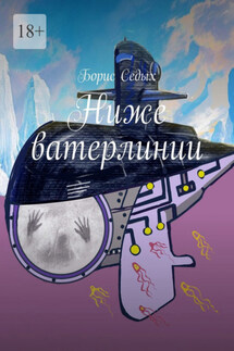 Ниже ватерлинии - Борис Седых