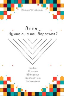 Лень. Нужно ли с ней бороться? - Ксения Чечеткина