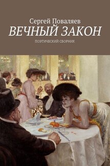 Вечный закон. Поэтический сборник - Сергей Поваляев