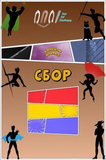Коллектив Альфа: Сбор - ППП