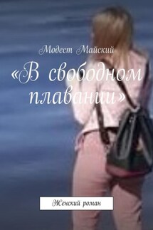 «В свободном плавании». Женский роман - Модест Майский