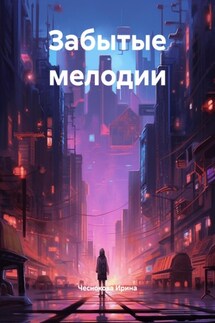 Забытые мелодии - Чеснокова Ирина
