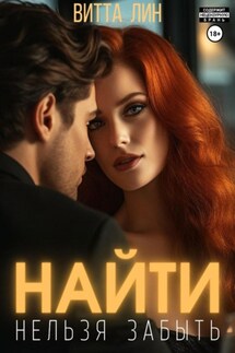 Найти нельзя забыть - Витта Лин