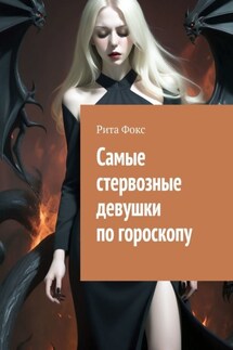 Самые стервозные девушки по гороскопу - Рита Фокс