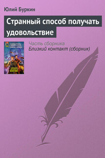 Странный способ получать удовольствие - Юлий Буркин