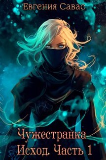 Чужестранка. Исход. Часть 1 - Евгения Савас (Птица Энн)