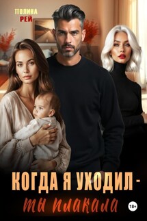 Когда я уходил – ты плакала - Полина Рей