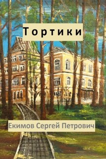Тортики - Сергей Екимов