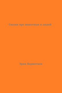 Сказки про животных и людей