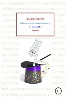 Ребусы для детей младшего возраста. Книга 1 - Александр Рыбников