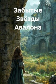 Забытые Звёзды Авалона - Ghenadii Eni