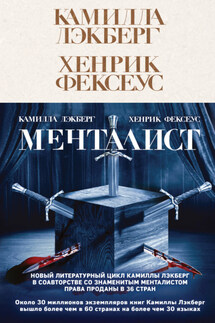 Менталист - Хенрик Фексеус, Камилла Лэкберг