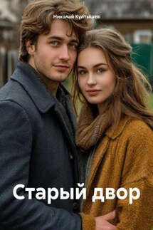 Старый двор - Николай Култышев