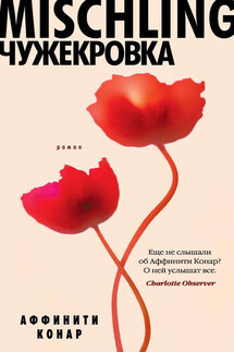 Mischling. Чужекровка - Аффинити Конар