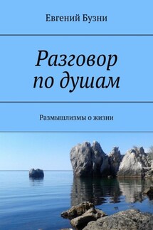Разговор по душам. Размышлизмы о жизни - Евгений Бузни