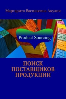 Поиск поставщиков продукции - Маргарита Акулич
