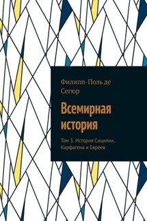 Всемирная история. Том 3. История Сицилии, Карфагена и Евреев - Филипп-Поль де Сегюр