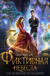 Фиктивная невеста. Как не вылететь из академии - Лана Ларсон