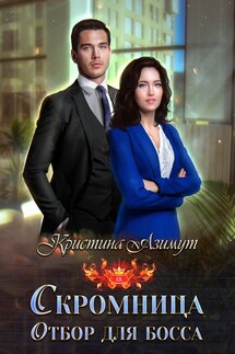 Отбор для босса. Скромница - Кристина Азимут