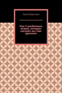 Топ-5 необычных вещей, которые сделают вас еще красивее - Анита Береговая
