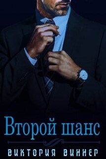 Второй шанс - Виктория Виннер