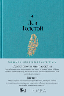 Севастопольские рассказы. Казаки - Лев Толстой