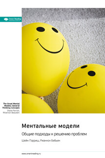 Ментальные модели. Общие подходы к решению проблем. Шейн Пэрриш, Рианнон Бебьен. Саммари - Smart Reading