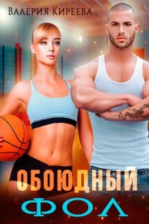 Обоюдный фол - Валерия Киреева