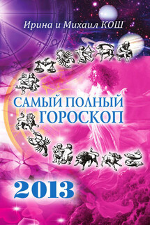 Звезды и судьбы 2013. Самый полный гороскоп - Михаил Кош, Ирина Кош
