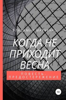 Когда не приходит весна - Владимир Марченко