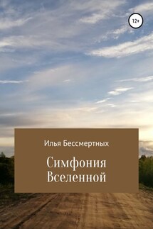 Симфония Вселенной - Илья Бессмертных