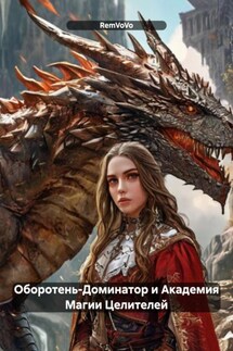 Оборотень-Доминатор и Академия Магии Целителей - RemVoVo