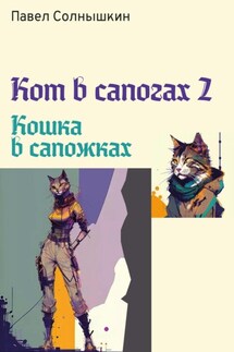 Кот в сапогах 2. Кошка в сапожках - Павел Солнышкин