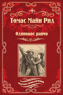 Одинокое ранчо (сборник) - Томас Майн Рид