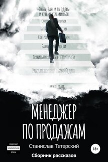 Менеджер по продажам - Станислав Тетерский