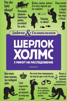Шерлок Холмс. 5 минут на расследование - Линда Холмс