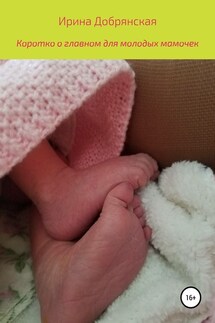 Коротко о главном для молодых мамочек - Ирина Добрянская