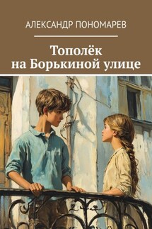 Тополёк на Борькиной улице - Александр Пономарев