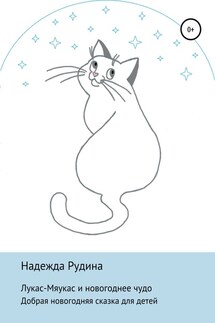 Лукас-Мяукас и новогоднее чудо - Надежда Рудина